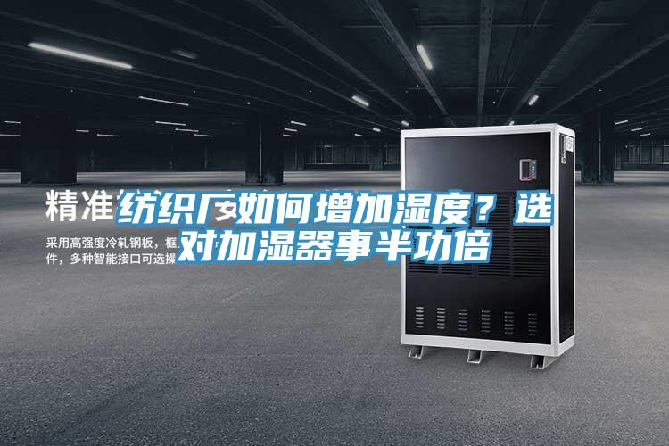 紡織廠如何增加濕度？選對加濕器事半功倍