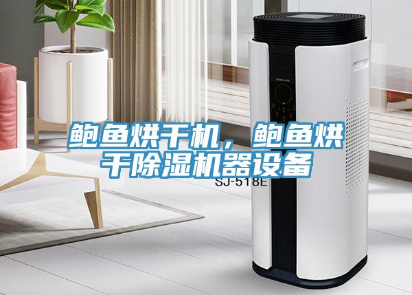 鮑魚烘幹機，鮑魚烘幹蘑菇视频网站器設備