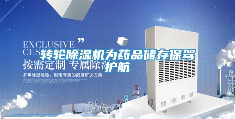 轉輪蘑菇视频网站為藥品儲存保駕護航