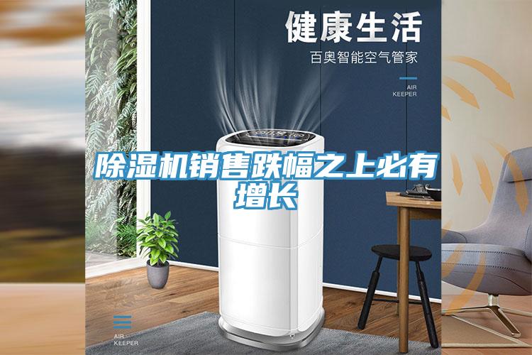 蘑菇视频网站銷售跌幅之上必有增長