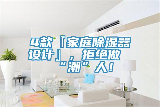 4款『家庭除濕器設計』，拒絕做“潮”人！