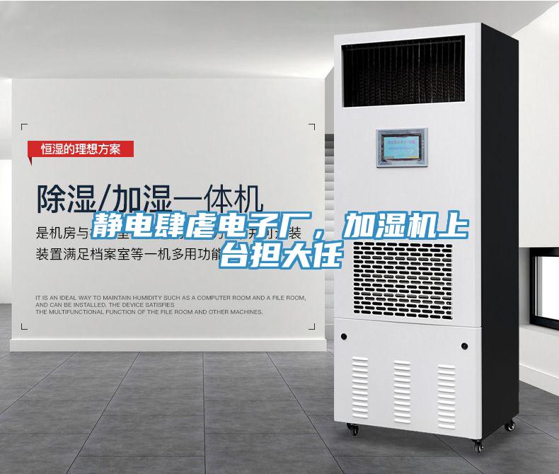 靜電肆虐電子廠，加濕機上台擔大任