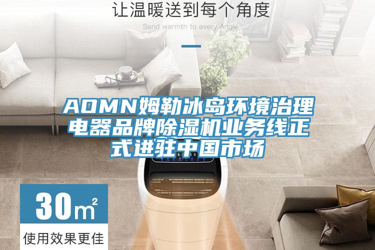 AOMN姆勒冰島環境治理電器品牌蘑菇视频网站業務線正式進駐中國市場