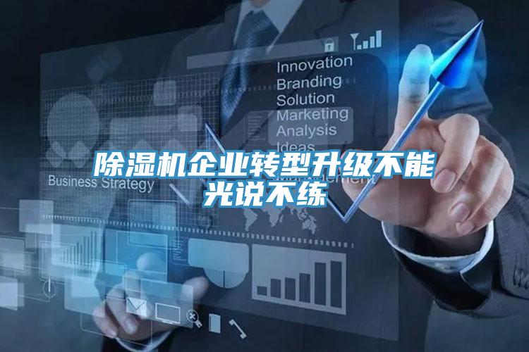 蘑菇视频网站企業轉型升級不能光說不練