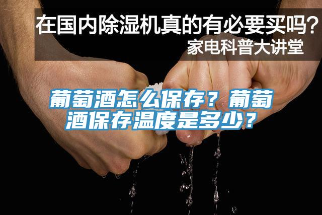 葡萄酒怎麽保存？葡萄酒保存溫度是多少？