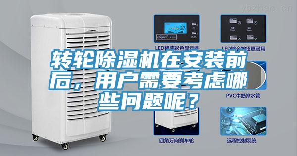 轉輪蘑菇视频网站在安裝前後，用戶需要考慮哪些問題呢？