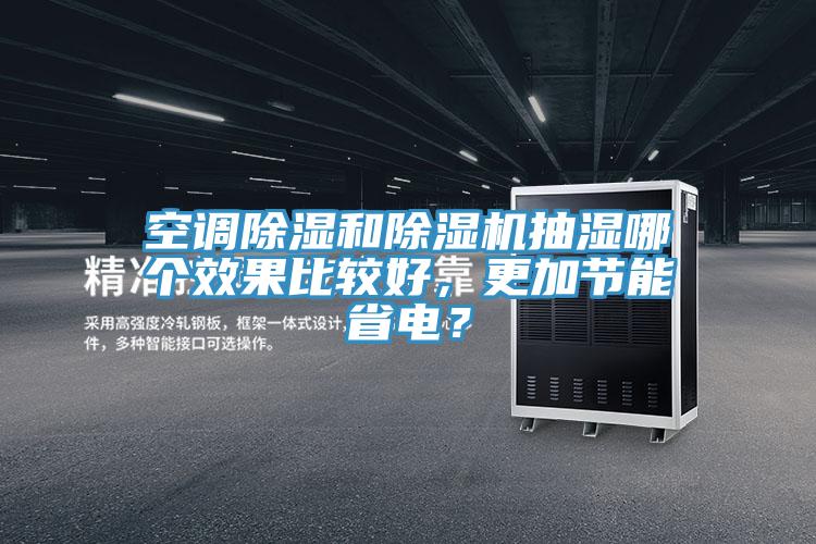 空調除濕和蘑菇视频网站抽濕哪個效果比較好，更加節能省電？
