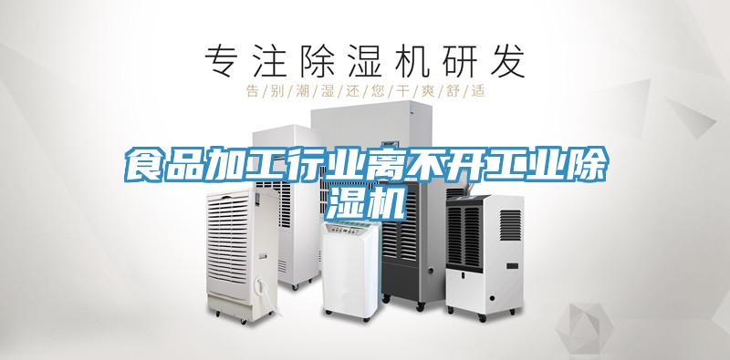 食品加工行業離不開工業蘑菇视频网站