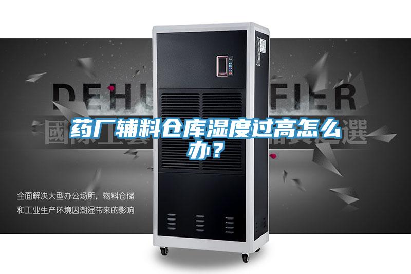 藥廠輔料倉庫濕度過高怎麽辦？