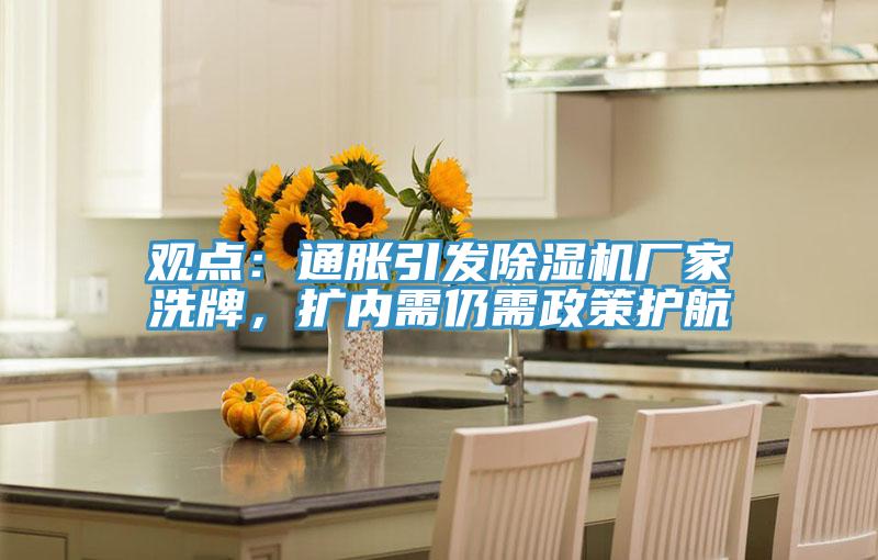 觀點：通脹引發蘑菇视频网站廠家洗牌，擴內需仍需政策護航