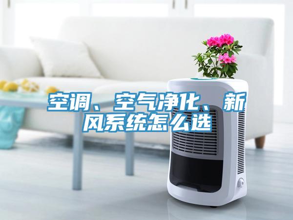 空調、空氣淨化、新風係統怎麽選