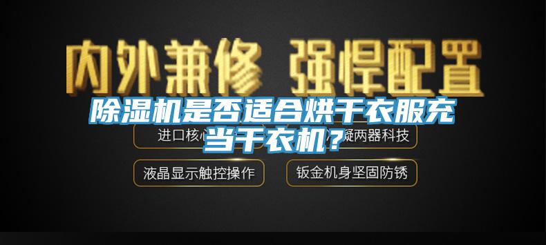 蘑菇视频网站是否適合烘幹衣服充當幹衣機？