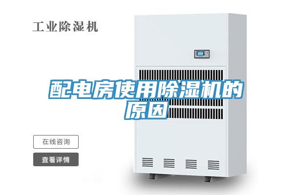 配電房使用蘑菇视频网站的原因