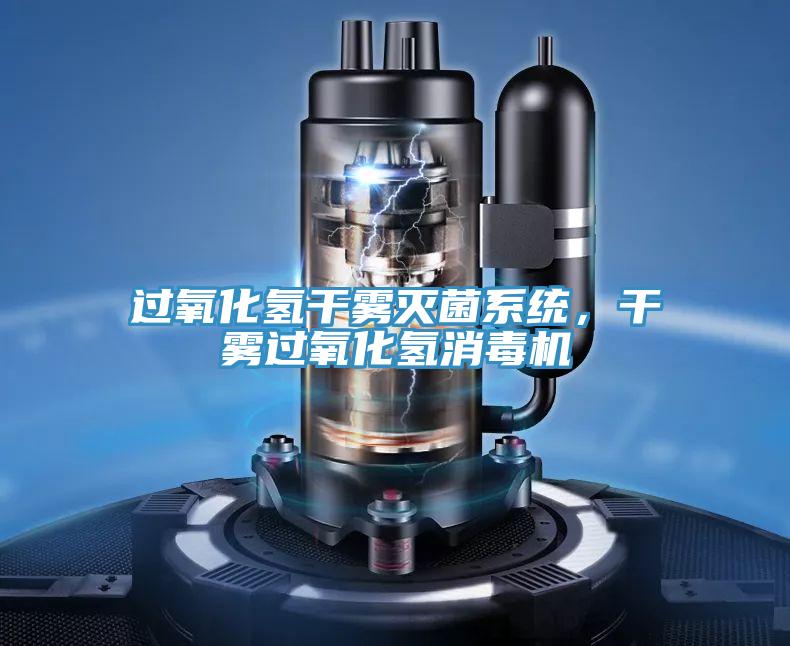 過氧化氫幹霧滅菌係統，幹霧過氧化氫消毒機