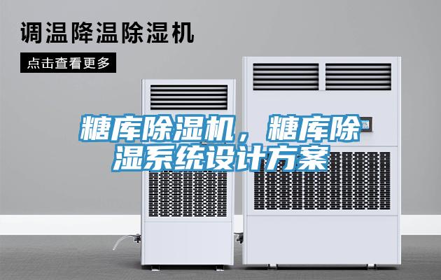 糖庫蘑菇视频网站，糖庫除濕係統設計方案