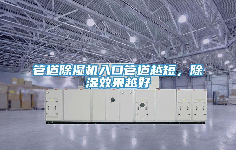 管道蘑菇视频网站入口管道越短，除濕效果越好
