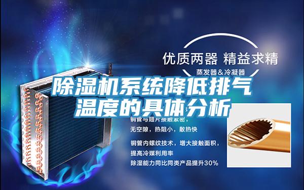 蘑菇视频网站係統降低排氣溫度的具體分析