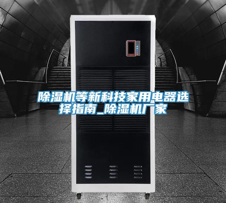 蘑菇视频网站等新科技家用電器選擇指南_蘑菇视频网站廠家