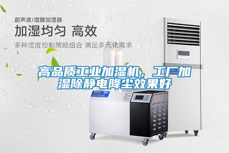 高品質工業加濕機，工廠加濕除靜電降塵效果好