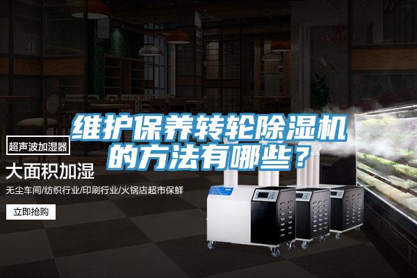 維護保養轉輪蘑菇视频网站的方法有哪些？