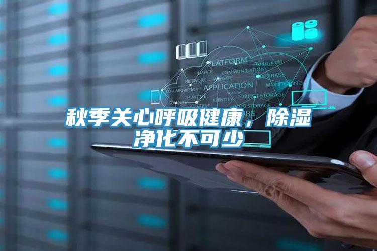 秋季關心呼吸健康，除濕淨化不可少