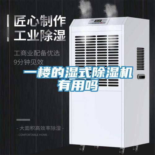 一樓的濕式蘑菇视频网站有用嗎