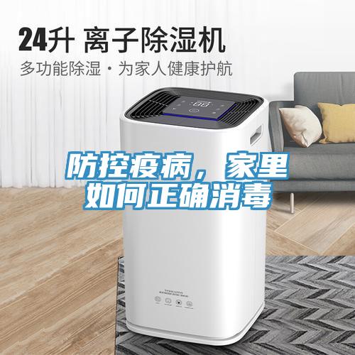 防控疫病，家裏如何正確消毒