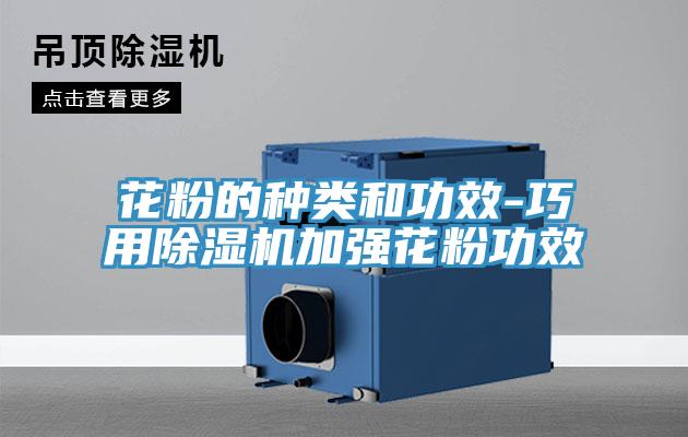 花粉的種類和功效-巧用蘑菇视频网站加強花粉功效