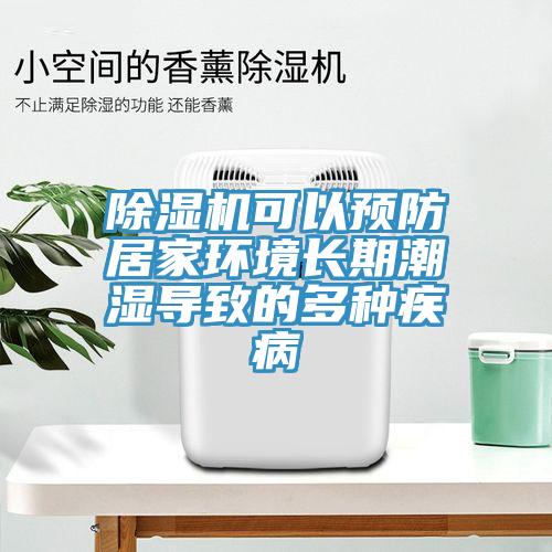 蘑菇视频网站可以預防居家環境長期潮濕導致的多種疾病
