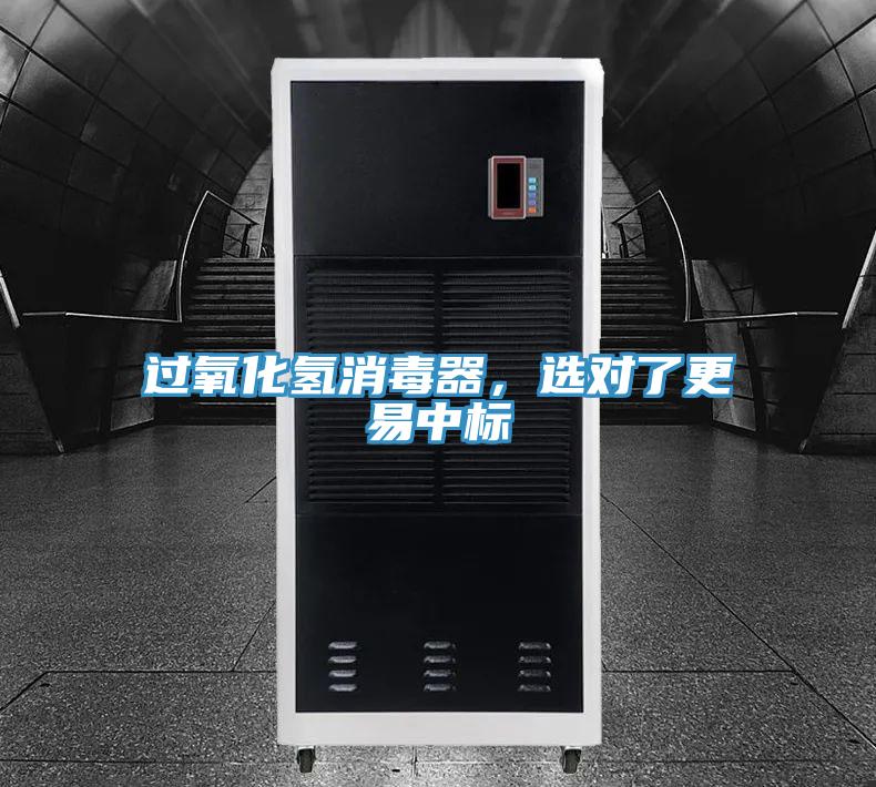 過氧化氫消毒器，選對了更易中標