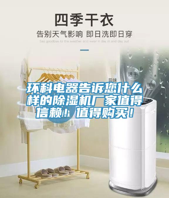 環科電器告訴您什麽樣的蘑菇视频网站廠家值得信賴！值得購買！