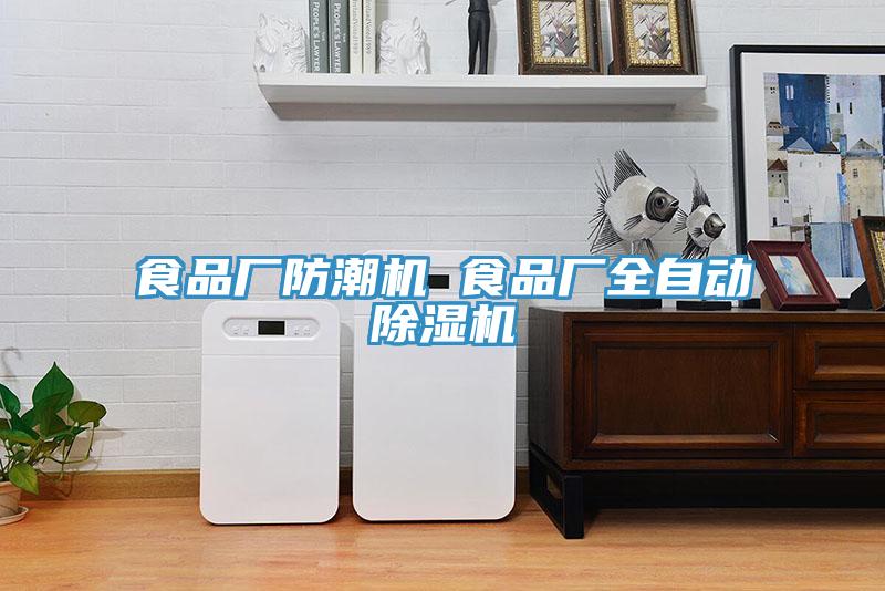 食品廠防潮機 食品廠全自動蘑菇视频网站