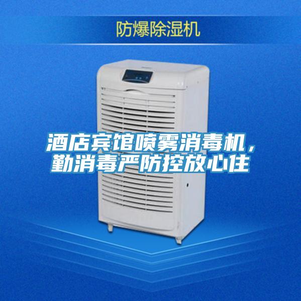 酒店賓館噴霧消毒機，勤消毒嚴防控放心住