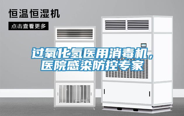 過氧化氫醫用消毒機，醫院感染防控專家