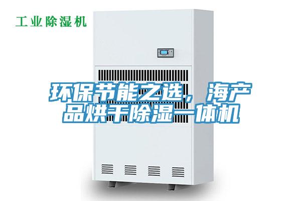 環保節能之選，海產品烘幹除濕一體機