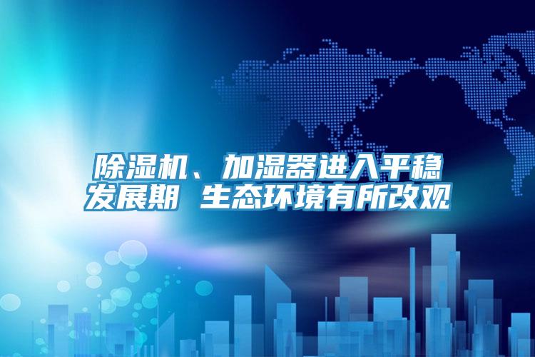 蘑菇视频网站、加濕器進入平穩發展期 生態環境有所改觀