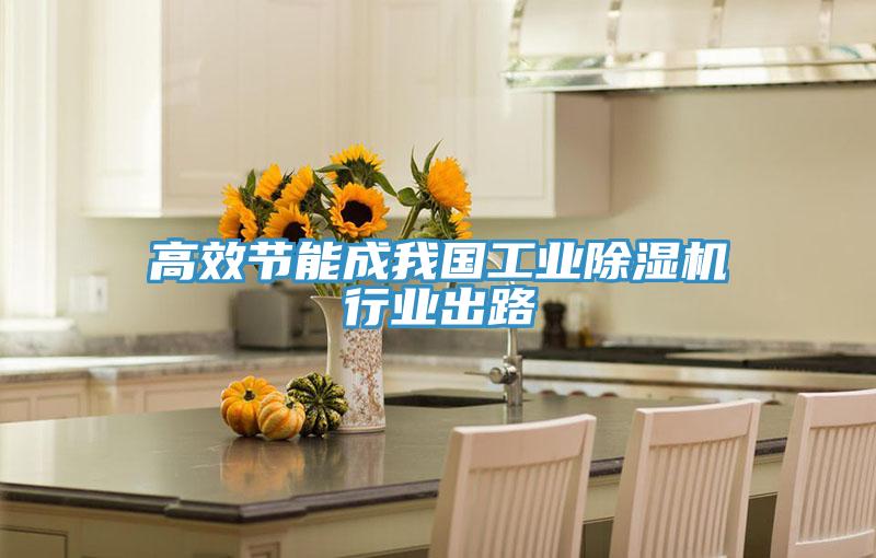 高效節能成我國工業蘑菇视频网站行業出路