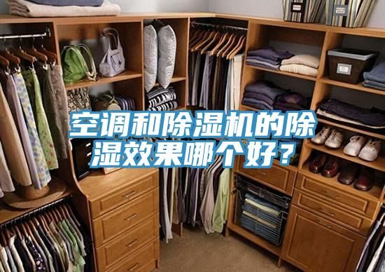空調和蘑菇视频网站的除濕效果哪個好？