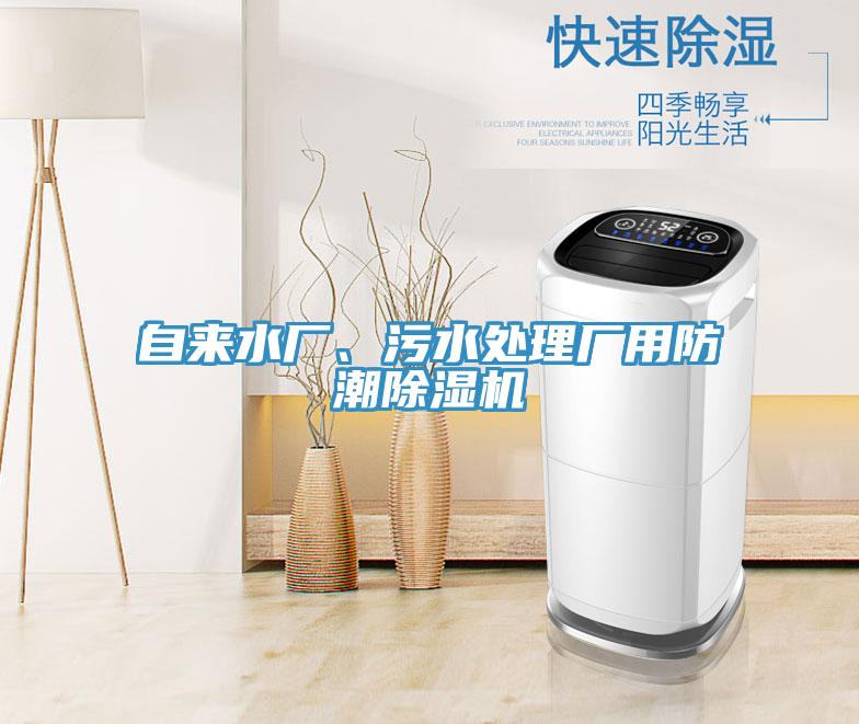 自來水廠、汙水處理廠用防潮蘑菇视频网站