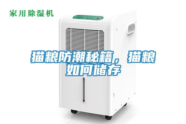 貓糧防潮秘籍，貓糧如何儲存