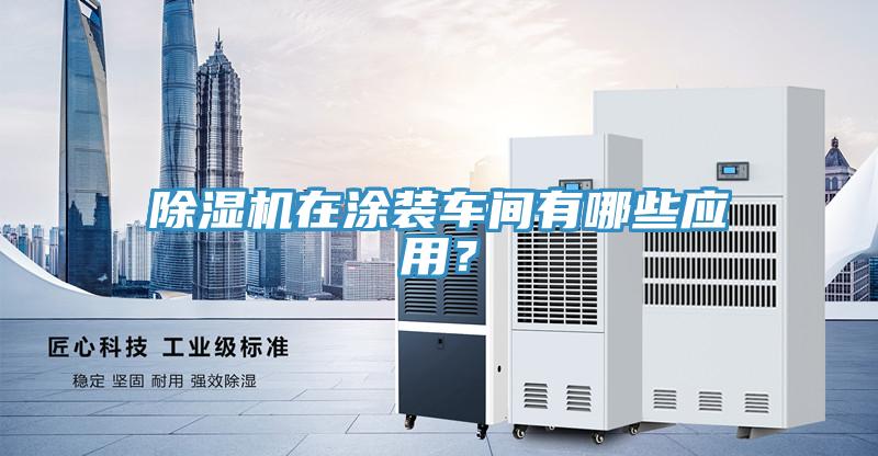 蘑菇视频网站在塗裝車間有哪些應用？