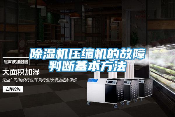 蘑菇视频网站壓縮機的故障判斷基本方法