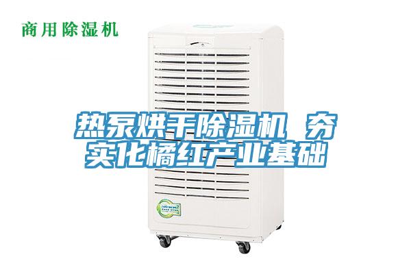 熱泵烘幹蘑菇视频网站 夯實化橘紅產業基礎
