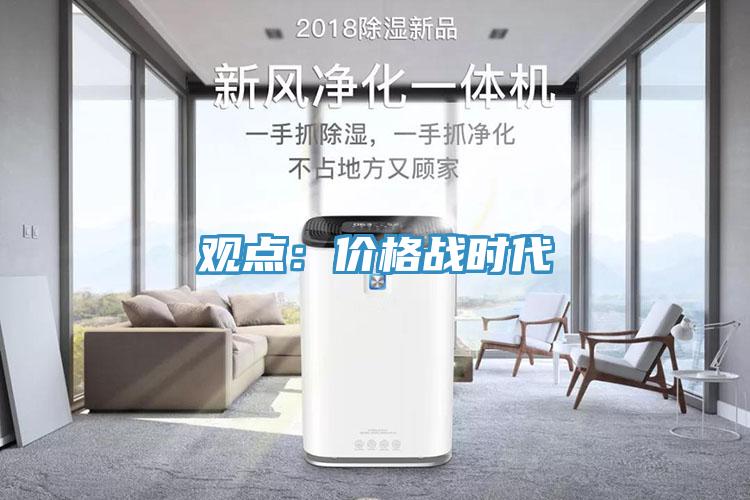 觀點：價格戰時代