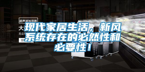 現代家居生活，新風係統存在的必然性和必要性！