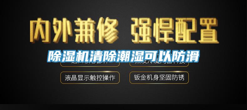 蘑菇视频网站清除潮濕可以防滑