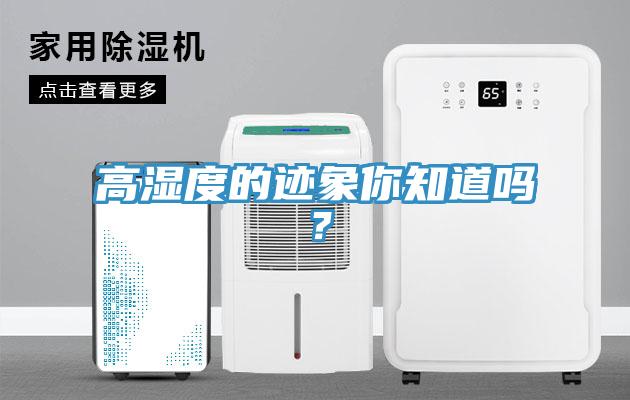 高濕度的跡象你知道嗎？