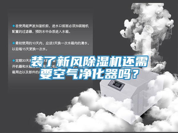 裝了新風蘑菇视频网站還需要空氣淨化器嗎？