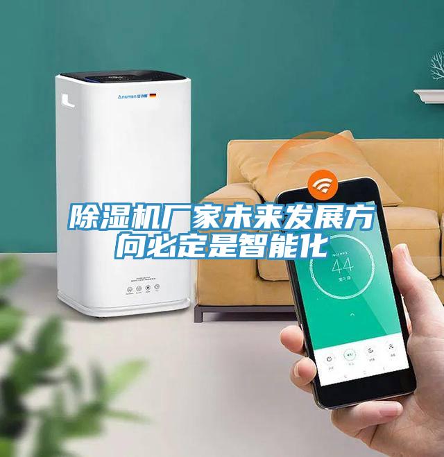 蘑菇视频网站廠家未來發展方向必定是智能化