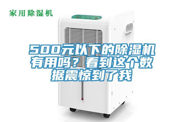 500元以下的蘑菇视频网站有用嗎？看到這個數據震驚到了我